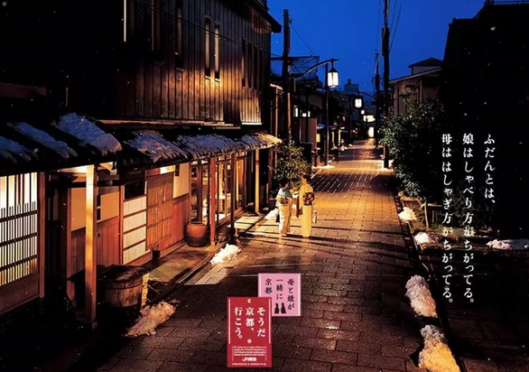 “是啊，去京都吧?！边@句廣告語(yǔ)是個(gè)有延續(xù)性的符號(hào)