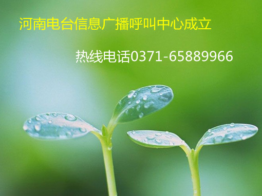 信息廣播呼叫中心成立，熱線0371-65889966