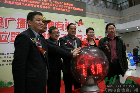 河南電臺(tái)信息廣播《周迪有戲》愛心基金成立暨“圓夢(mèng)行動(dòng)”正式啟動(dòng)