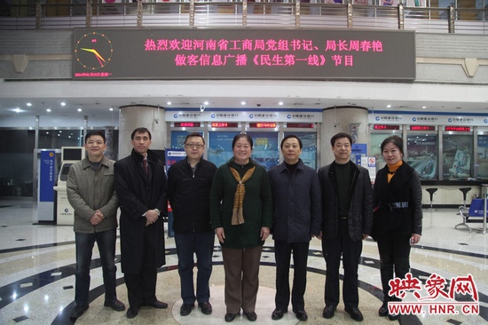 河南省工商局黨組書(shū)記周春艷與河南人民廣播電臺(tái)總編輯張大寶、副臺(tái)長(zhǎng)李海軍及信息廣播總監(jiān)李金鋒等合影