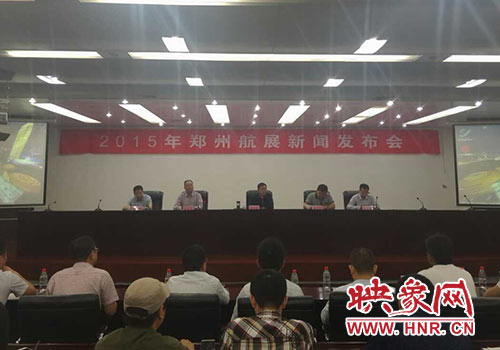 2015年鄭州航展新聞發(fā)布會現場