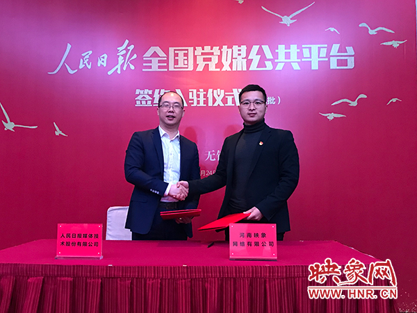 人民日?qǐng)?bào)媒體技術(shù)公司總經(jīng)理葉蓁蓁與映象網(wǎng)董事長(zhǎng)助理、品牌總監(jiān)趙旭東簽訂入駐協(xié)議