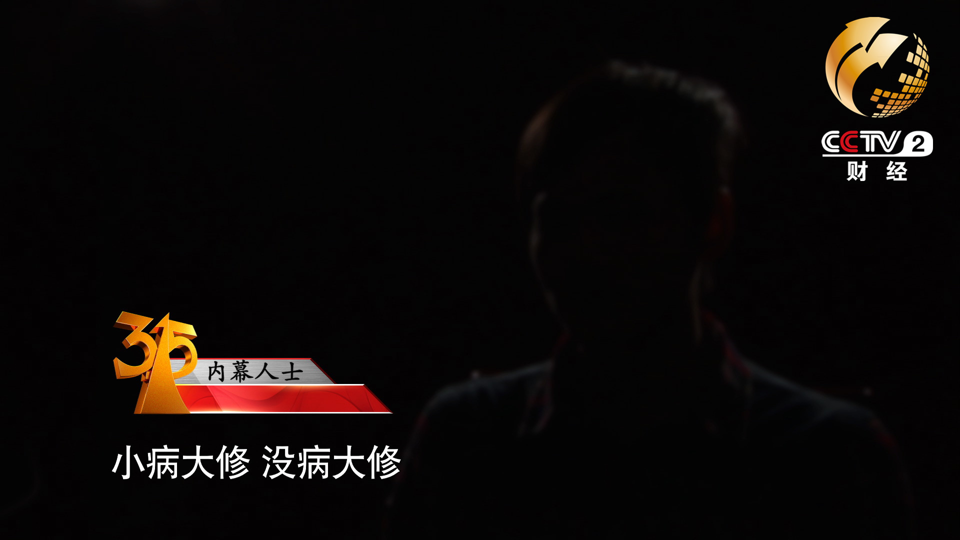 小病大修，沒病大修