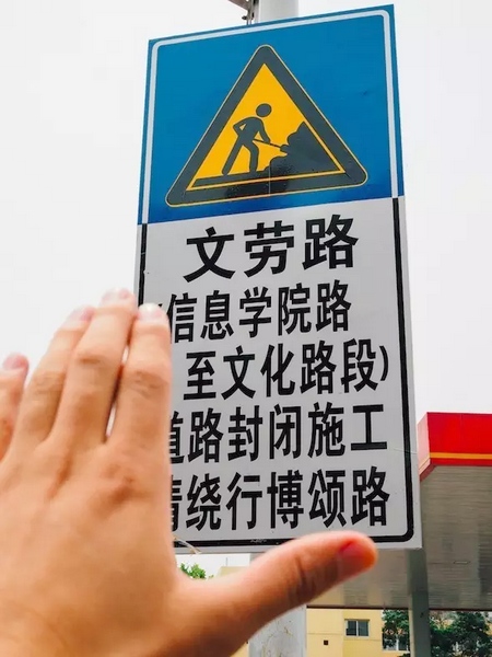 撫摸道路指示牌，讓人又愛又恨。
