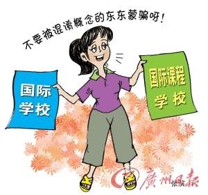 家長(zhǎng)熱捧國際學(xué)校 教育部審批嚴(yán)格無證辦學(xué)多