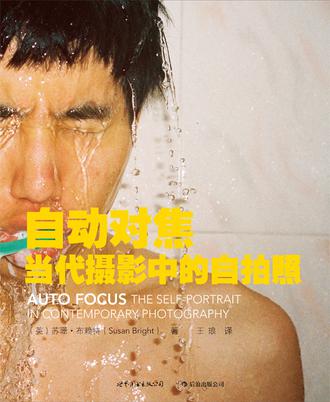 自動對焦----當代攝影中的自拍照