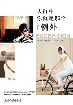 人群中，你就是那個"例外"：自己的穿衣格調(diào)