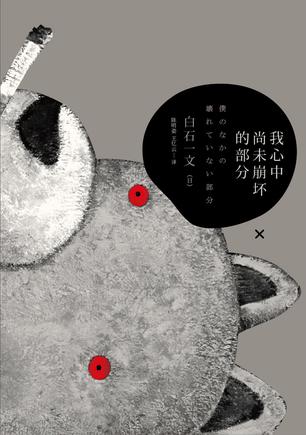 我心中尚未崩壞的部分：探討愛(ài)與欲、生與死