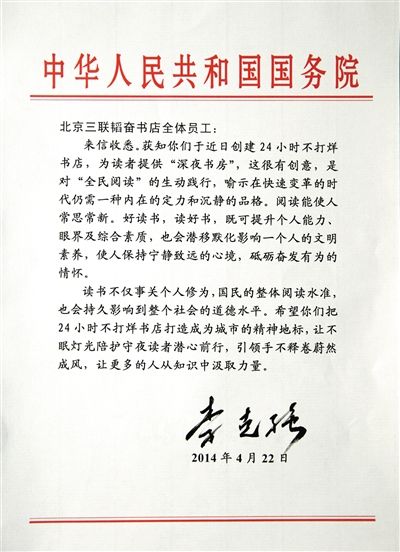李克強致信三聯(lián)書店。