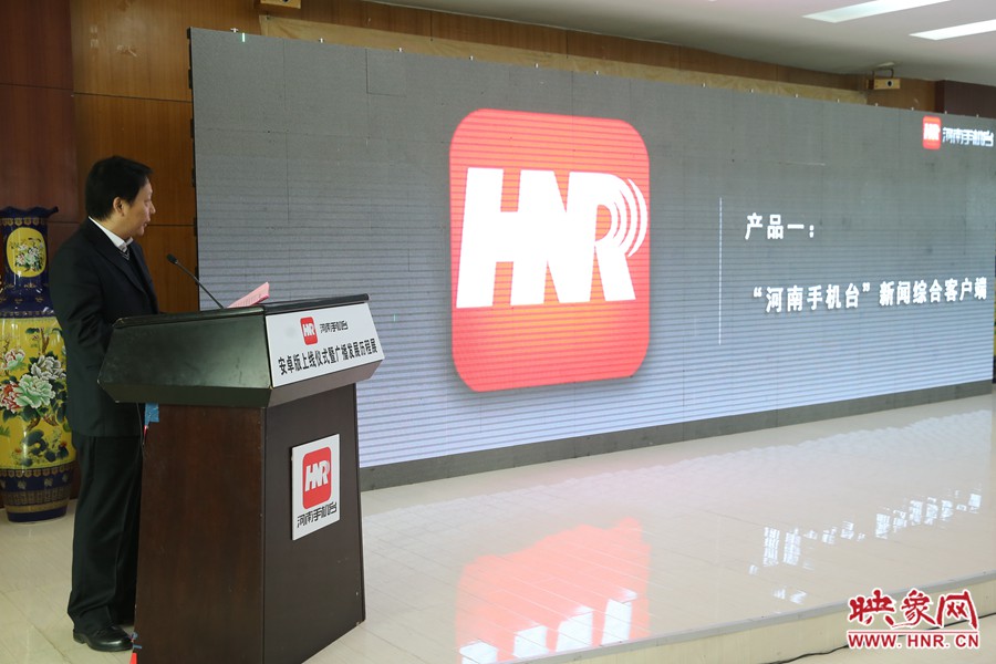 河南人民廣播電臺(tái)副臺(tái)長(zhǎng)李海軍進(jìn)行河南手機(jī)臺(tái)產(chǎn)品發(fā)布。