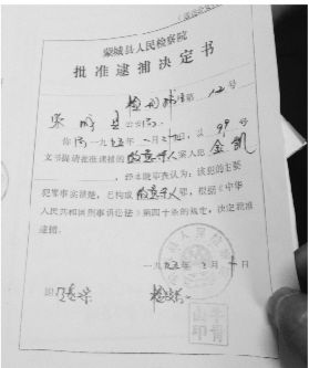 1995年，蒙城縣檢察院發(fā)出的批準(zhǔn)逮捕決定書（復(fù)印件）