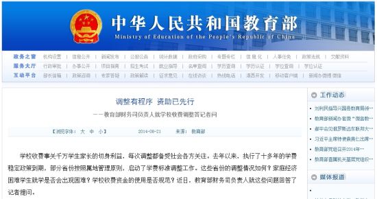 教育部網(wǎng)站回應(yīng)高校學(xué)費上漲問題。