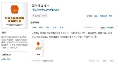 國(guó)務(wù)院公報(bào)官微昨日一天內(nèi)獲13萬(wàn)粉絲