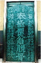 　就立在淇縣摘心臺公園，碑上面還刻了四字“再不來了”。