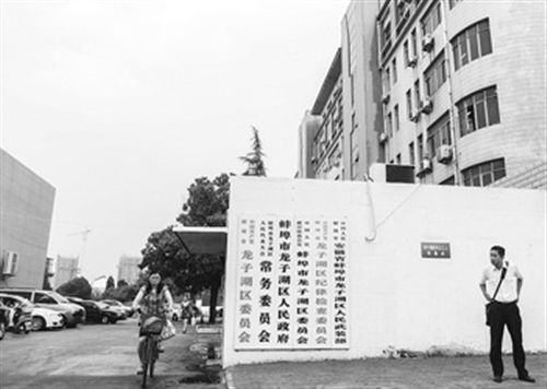 圖為于英生原工作單位。在身陷“殺妻”案前，于英生曾掛職蚌埠市東市區(qū)（現(xiàn)龍子湖區(qū)）的區(qū)長助理。 圖/CFP