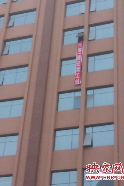 “河南一建還我工錢(qián)”的條幅