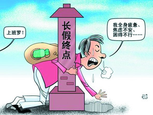 假期總是太短,理想是休到“天荒地老”,可現(xiàn)實是,還沒“過足癮”,又要上班了。