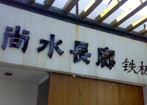 尋找《盲探》中的美味鐵板 北京城不可錯(cuò)過(guò)的那些店