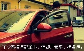 不少嫩模年紀雖小，但開好車、挎名包