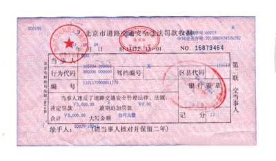 韓紅通過微博發(fā)布的交通安全違法罰款收據(jù)。