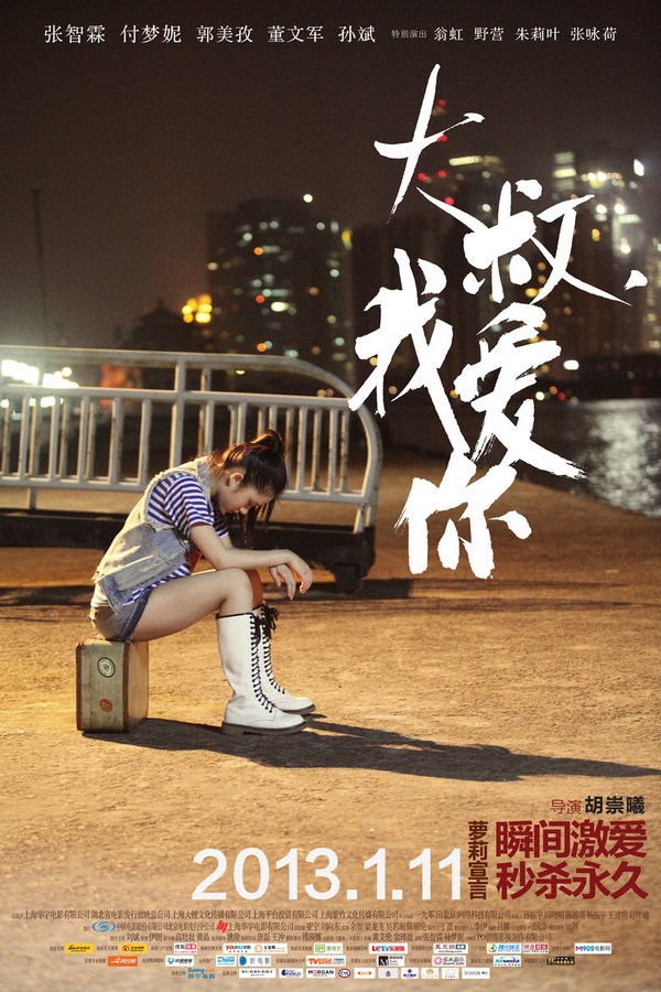 《大叔，我愛你》發(fā)人物海報(bào)