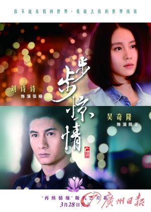 　　《步步驚情》海報，吳奇隆劉詩詩再續(xù)情緣。