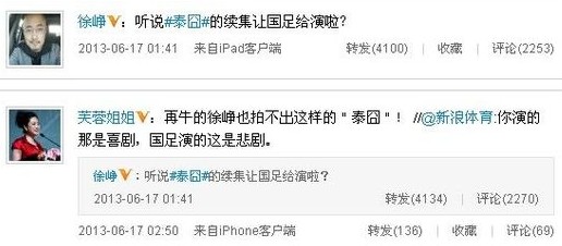 徐崢芙蓉姐姐調侃國足。