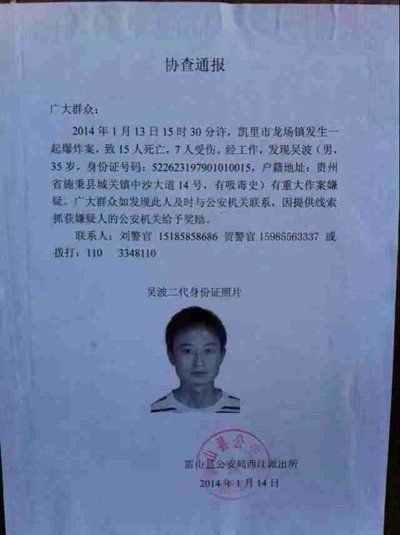 這份嫌疑人協(xié)查通報(bào)出自雷山縣公安局西江派出所。