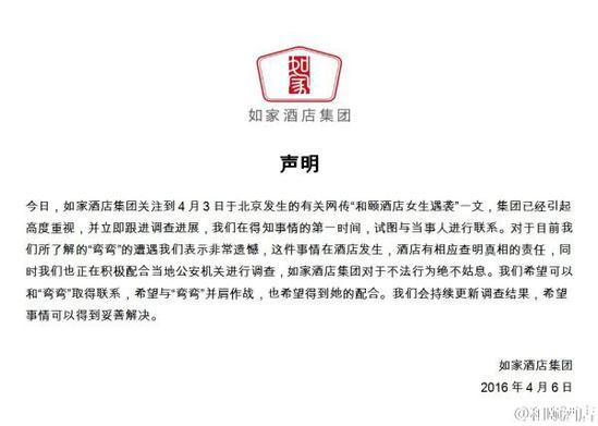 如家酒店集團(tuán)聲明。