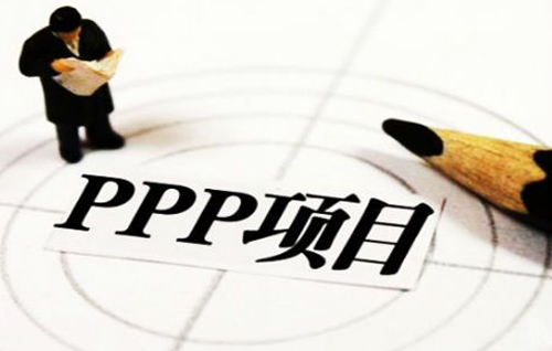 條例征求意見稿發(fā)布  PPP立法獲實質(zhì)進(jìn)展