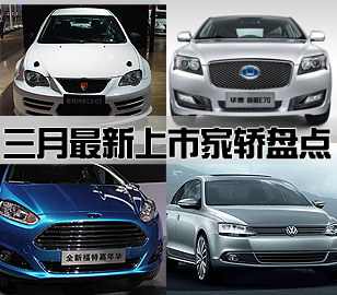 三月最新上市家轎盤點(diǎn) 8萬(wàn)元左右扎堆推出