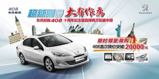 東風(fēng)標致408-十周年紀念版