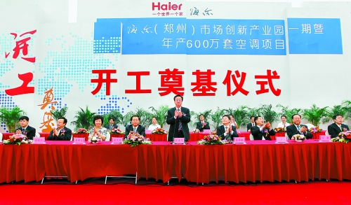 9月26日，海爾（鄭州）市場創(chuàng)新產(chǎn)業(yè)園一期暨年產(chǎn)600萬套空調(diào)項(xiàng)目在鄭州經(jīng)濟(jì)技術(shù)開發(fā)區(qū)開工奠基。