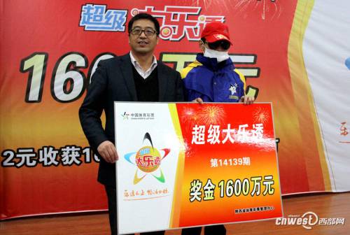 陜西超級(jí)大樂透1600萬大獎(jiǎng)得主領(lǐng)獎(jiǎng)