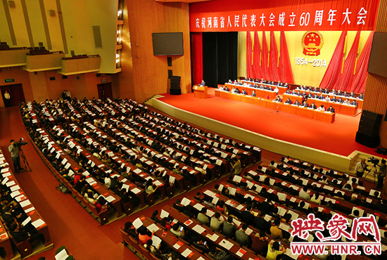 河南省人民代表大會60周年慶祝大會在省人民會堂召開。