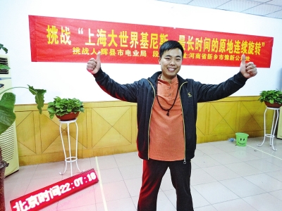 段歡原地旋轉(zhuǎn)14個(gè)小時(shí)，挑戰(zhàn)成功。