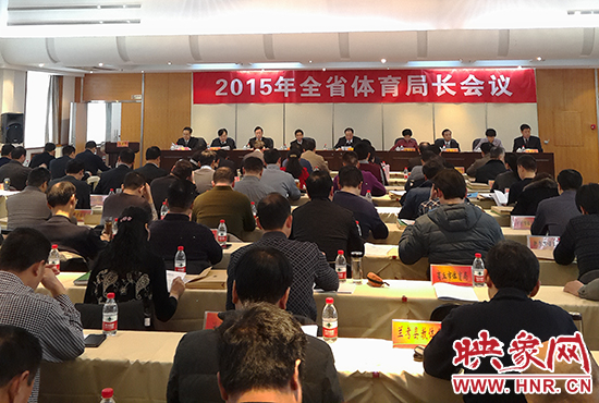 河南省體育局長會議召開