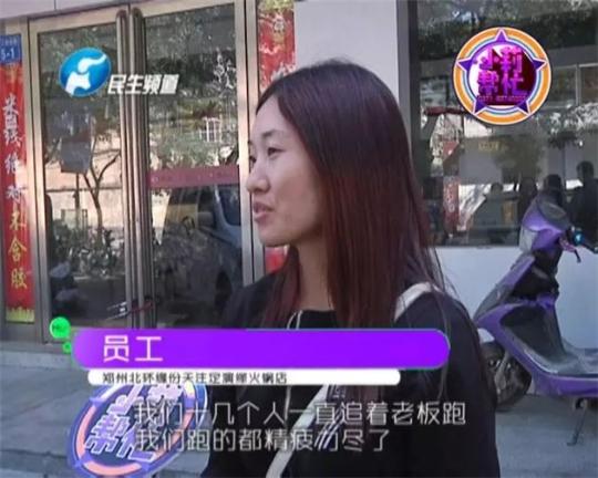 該火鍋店員工共有40多人，這半年來，大家天天追著老板討要工資，卻遲遲拿不到應(yīng)有的報酬。