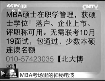 幾個月前，不少培訓機構發(fā)出MBA“包過”廣告短信。