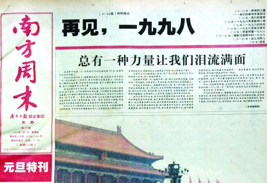 圖為《南方周末》1999年首期頭版新年獻(xiàn)詞《總有一種力量讓我們淚流滿面》。