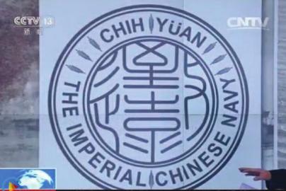 致遠(yuǎn)瓷盤復(fù)原圖樣。