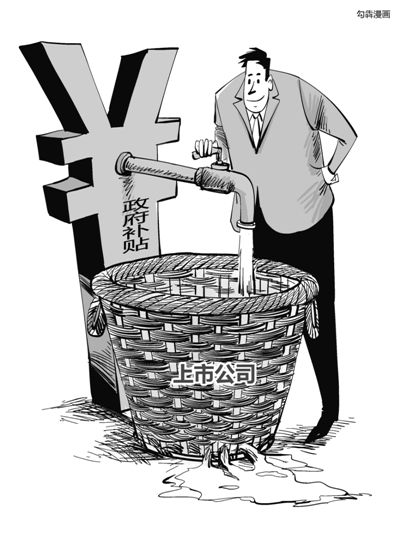 A股上市公司向來騰挪有術(shù)，連年虧損依舊能夠續(xù)寫市場傳奇，其中秘訣在于或變賣資產(chǎn)，或大肆“進(jìn)補(bǔ)”。數(shù)據(jù)顯示，截至4月19日，兩市1792家上市公司去年拿到了政府補(bǔ)貼。中國石化以50億元成為2015年度“補(bǔ)貼王”。受益于煤價(jià)下降而悶聲發(fā)財(cái)?shù)碾娏π袠I(yè)中42家上市電企合計(jì)“進(jìn)補(bǔ)”30億元，更有百余家僵尸企業(yè)連年靠政府補(bǔ)貼茍延殘喘。