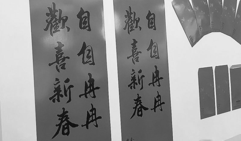 臺“總統(tǒng)府”的新年春聯(lián)。