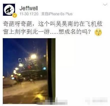 乘客在飛機舷窗上刻字 將“到此一游”