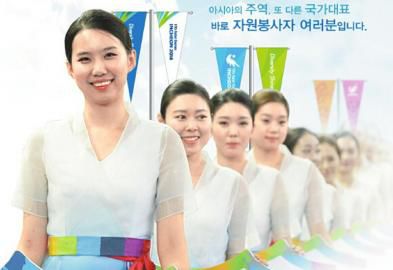 仁川亞運(yùn)會招募了數(shù)萬志愿者。