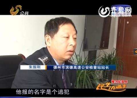 民警告訴記者，男子告訴警方的第一個名字是逃犯。