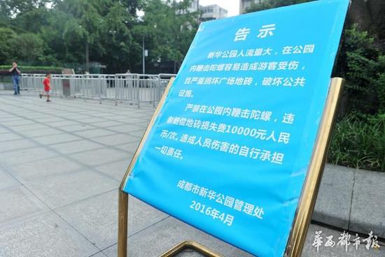 18日，新華公園廣場(chǎng)上禁止抽陀螺的通告。