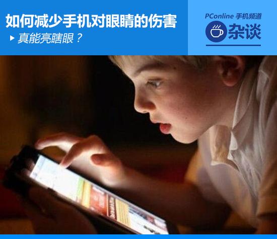 真能亮瞎眼？如何減少手機(jī)對(duì)眼睛的傷害