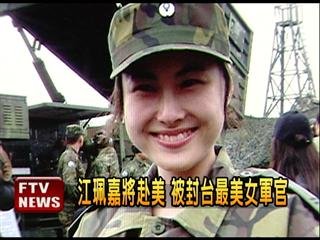 　臺灣最美女軍官。