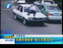 山西長(zhǎng)治：無牌車遇檢查  拖行交警200米